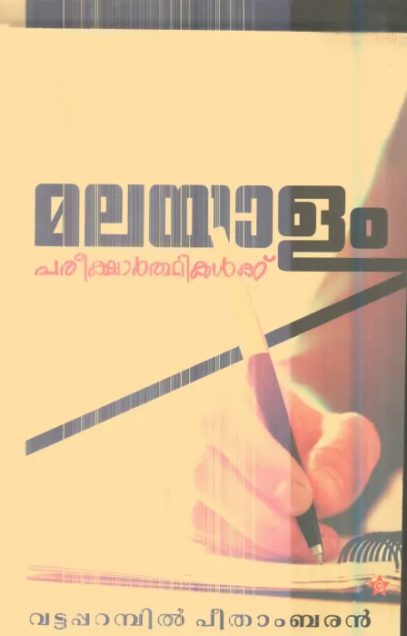 Malayalam Pariksharthikalkku By Vattaparambil Peethambaran