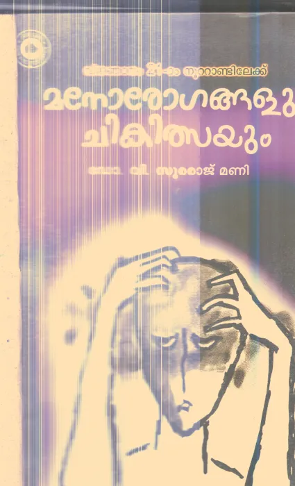 Manorogangalum Chikithsayum By Dr.V.Suraraj Mani