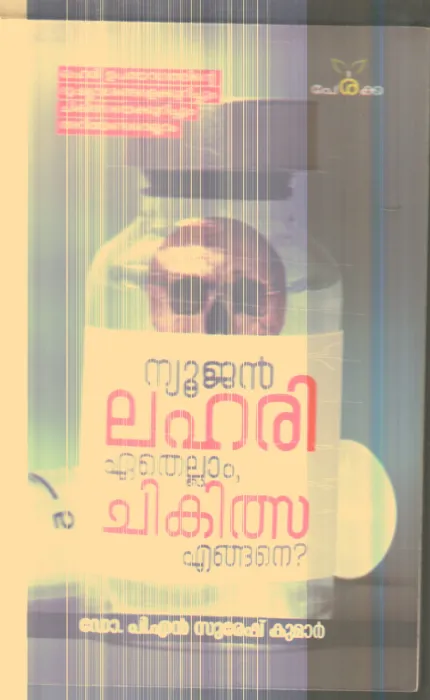 Newjen Lahari Enthellam Chikihsa Egane By Dr.P.N.Sureshkumar