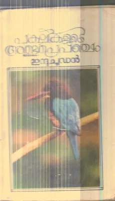 Pakshikalude Athbutha Prapancham By Indhuchudan