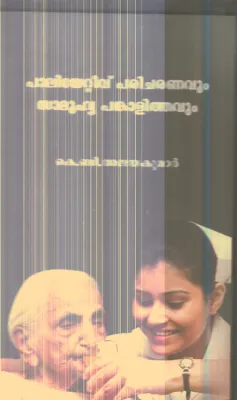 Paliyetive Paricharanavum Samuhya Pankalithavum By K.B.Ajayakumar