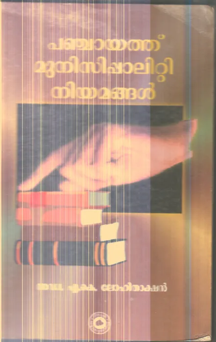 Panchayathu Municipalitty Niyamangal By Adv.A.K.Lohithakshan