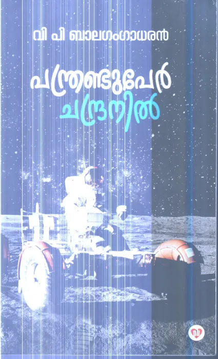 Panthranduper Chandranil By V.P.Balagangadharan