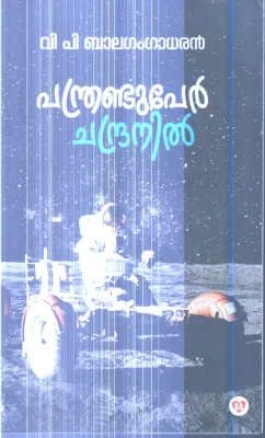 Panthranduper Chandranil By V.P.Balagangadharan
