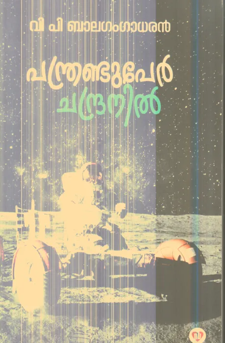 Panthranduper Chandranil By V.P.Balagangadharan