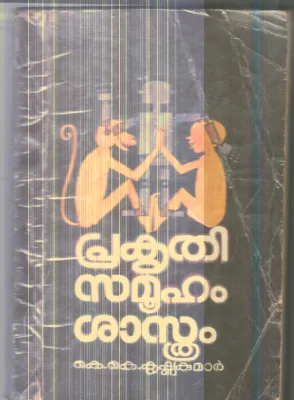 Prakruthi Samuham Shasthram By K.K Krishna Kumar