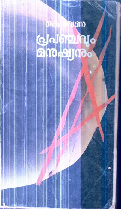 Prapanchavum Manushyanum By K.Venu