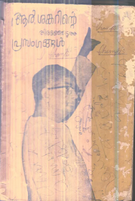 R shankarinte Therenjedutha Prasangngal By R.Shankar