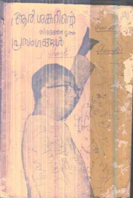 R shankarinte Therenjedutha Prasangngal By R.Shankar