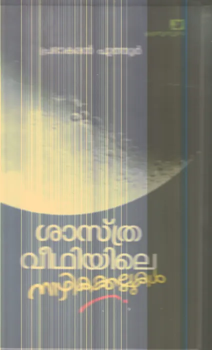 Shasthra Veethiyile Nazhikakallukal By Prabhakaran Puthur