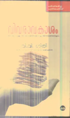 Vivaravakasham By V.V.Giri
