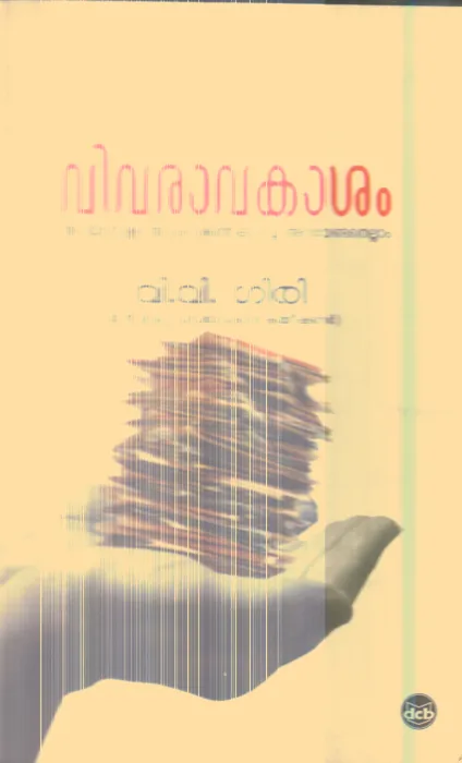 Vivaravakasham By V.V.Giri