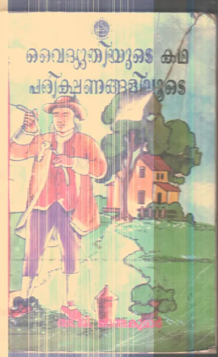 Vydhyuthiyude Katha Parikshanagalilude By C.G.santhakumar