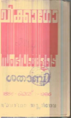 Chikkago Sambhavanakalude Shathabdhi By Group Of Editors